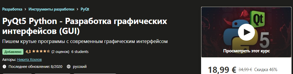 [Udemy] Никита Хохлов_PyQt5 Python - Разработка гр_0.png